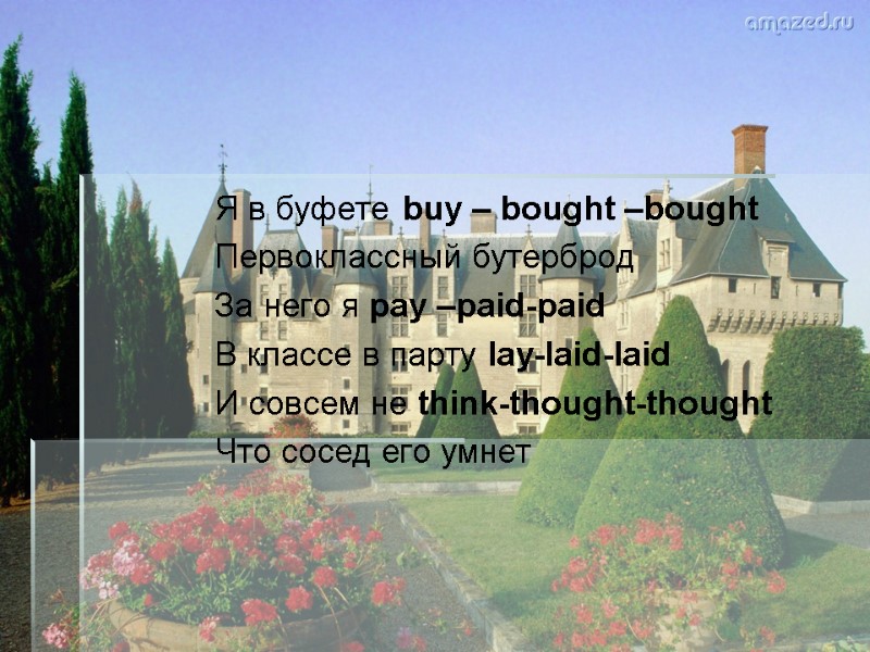 Я в буфете buy – bought –bought       